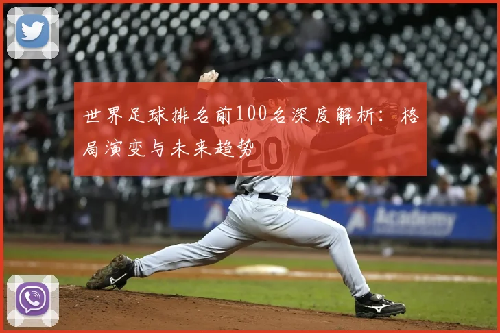 世界足球排名前100名深度解析：格局演变与未来趋势