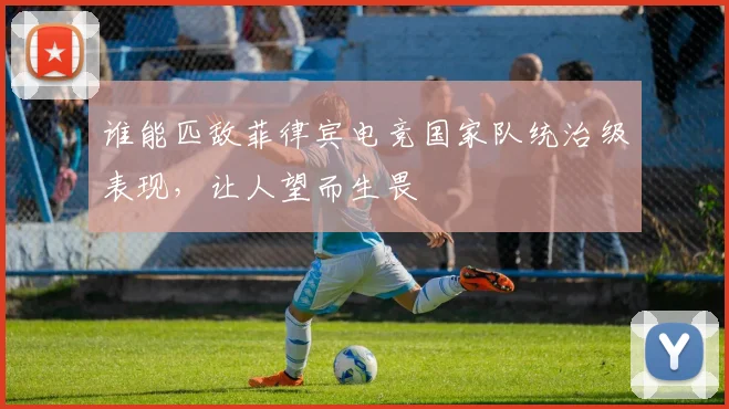 谁能匹敌菲律宾电竞国家队统治级表现，让人望而生畏
