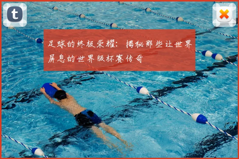 足球的终极荣耀:揭秘那些让世界屏息的世界级杯赛传奇